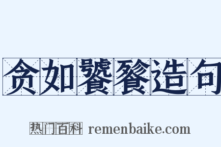 贪如饕餮造句是什么意思的图片